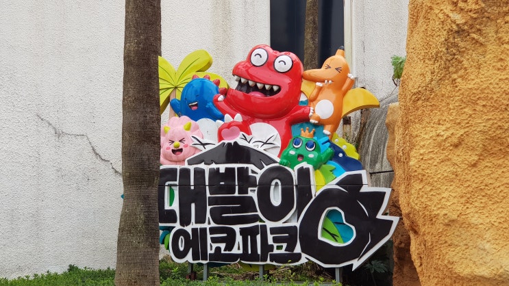  제주 아이들 대박 놀이터 : 다이노대발이파크+제주도코코몽에코파크 하루에 뽀개기(TIP.입장권 싸게 사기)