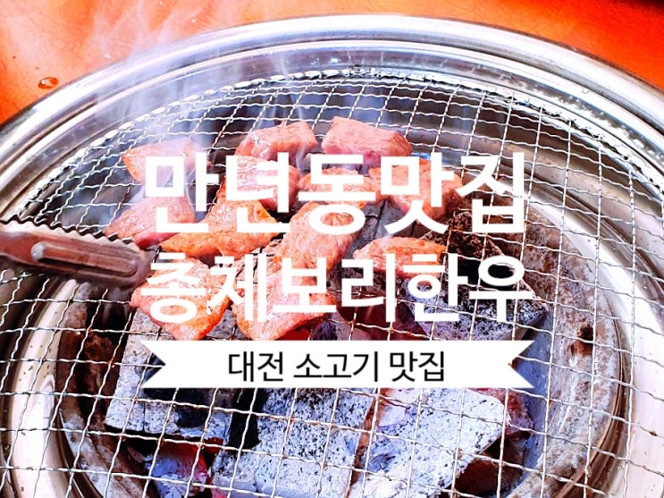 [만년동맛집] 대전소고기맛집  총체보리한우 정육식당 고기가 너무 맛있어요.