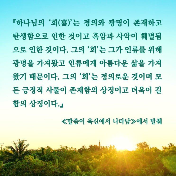  전능하신 하나님 교회(한국전능신교)에서 발표한 하나님의  "희노애락"