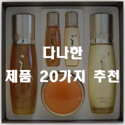 다나한20가지 제품 보고가셔!! 다나한20가지 제품 보고가셔!!