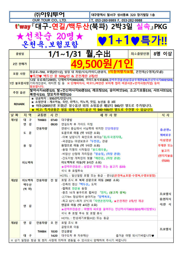  대구출발 백두산 연길 패키지가! 역대급! 최적화된 금액으로 해외여행 패키지로~ 