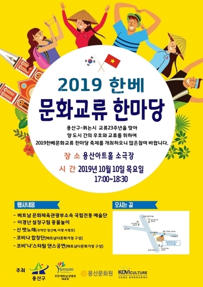 용산구청 2019 한베문화교류 한마당