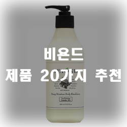 비욘드 화장품 20가지 제품 비욘드 화장품 20가지 제품