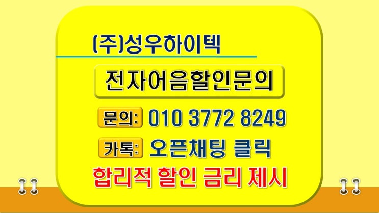  전자어음할인성우하이텍 전자어음할인방법 및 어음할인절차