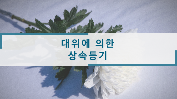 대위에 의한 상속등기