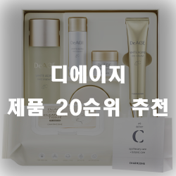  써보자 디에이지 제품 20개 모음