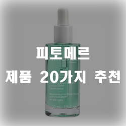 피토메르 화장품 20가지 추천 피토메르 화장품 20가지 추천