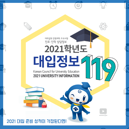  2021 대입 수시와 정시 어떤 준비를 해야하는지 참고하세요.