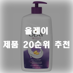 올레이 제품 20가지 추천 올레이 제품 20가지 추천