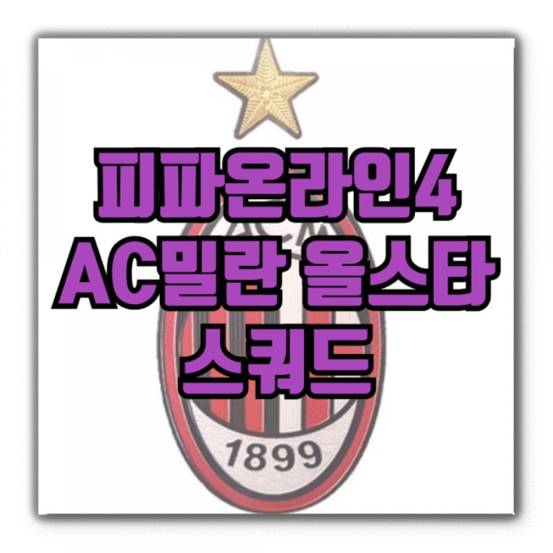 [피파온라인4]AC밀란 올스타 스쿼드!!!