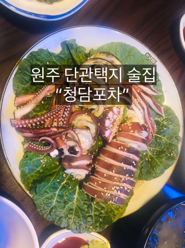  [단관택지술집/원주청담포차/단구동포차/원주단관술집/늦게까지하는술집]:방문후기