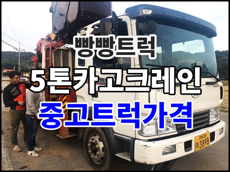  5톤카고크레인매매 중고트럭가격