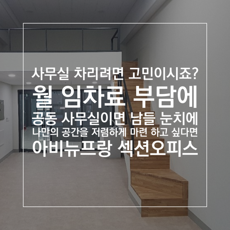  배곧 아비뉴프랑 섹션오피스 , 소호 사무실 임대/월세