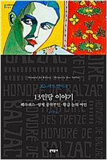  13인당 이야기 (The Thirteen 영문판) by Balzac