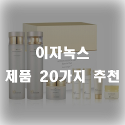 이자녹스 화장품 20가지 추천 이자녹스 화장품 20가지 추천