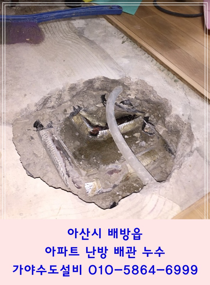  아산 배방 LH연화마을8단지아파트 난방 배관 누수 누수배관수리작업