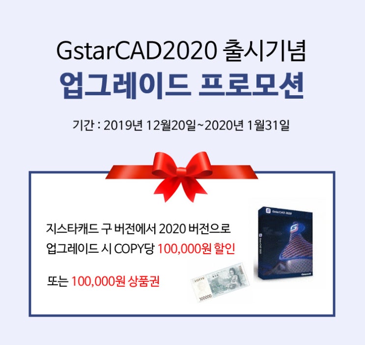  (이벤트)지스타캐드2020 출시 기념 업그레이드 및 1+1 프로모션