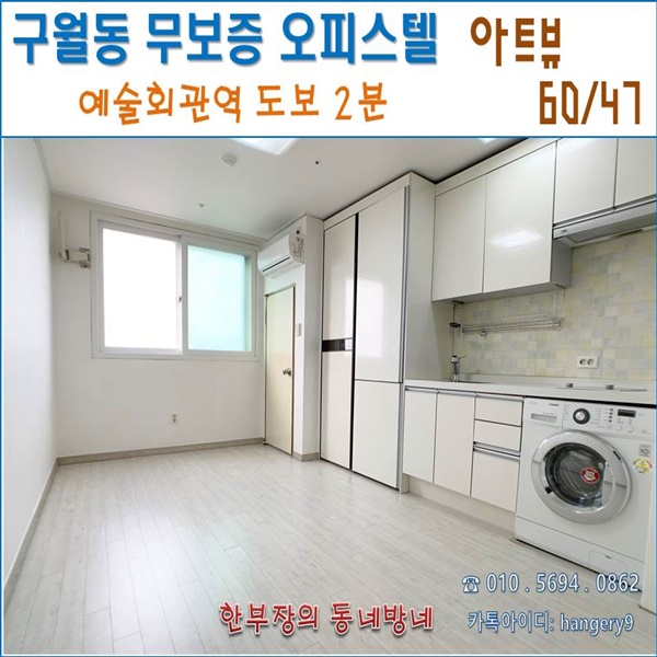  구월동 무보증 원룸 아트뷰 오피스텔 60/47 예술회관역 도보2분