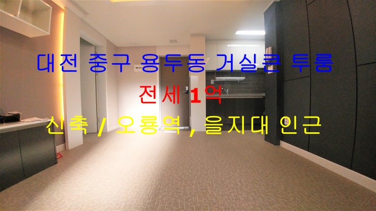 대전 중구 용두동 오룡역 , 을지대 인근에 있는 역세권 신축 거실큰 투룸 ! 전세 매물입니다 ^^ 대전 중구 용두동 오룡역 , 을지대 인근에 있는 역세권 신축 거실큰 투룸 ! 전세 매물입니다 ^^