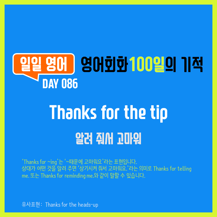  [일일영어] 영어회화 100일의 기적 Day 086. Thanks for the tip - 알려 줘서 고마워