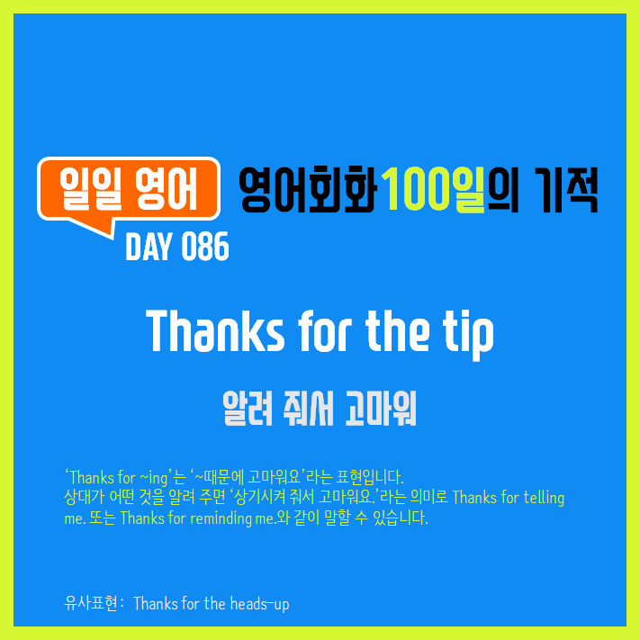 [일일영어] 영어회화 100일의 기적 Day 086. Thanks for the tip - 알려 줘서 고마워