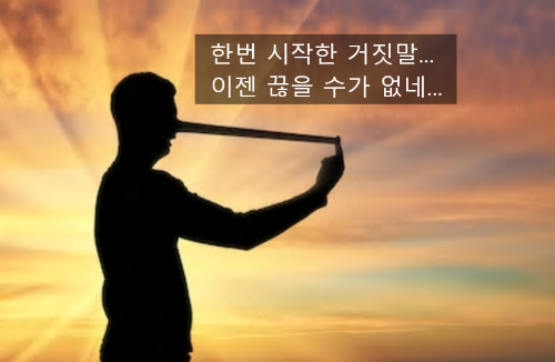 [서울강남 최면센터]거짓말 중독, 허언증 치료이야기
