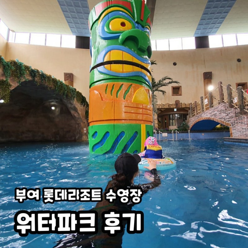 부여롯데리조트 수영장 아쿠아가든 아이와 다녀온후기 : 네이버 블로그 부여롯데리조트 수영장 아쿠아가든 아이와 다녀온후기 : 네이버 블로그