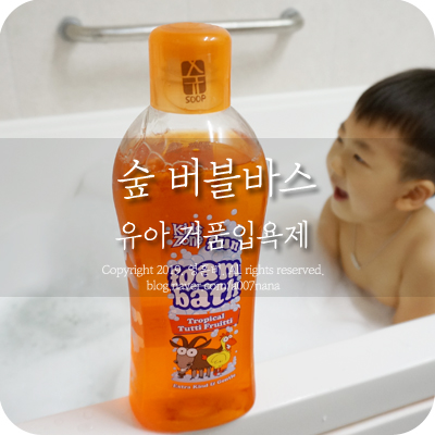  유아 거품입욕제 숲버블바스로 목욕시간이 즐거워요.