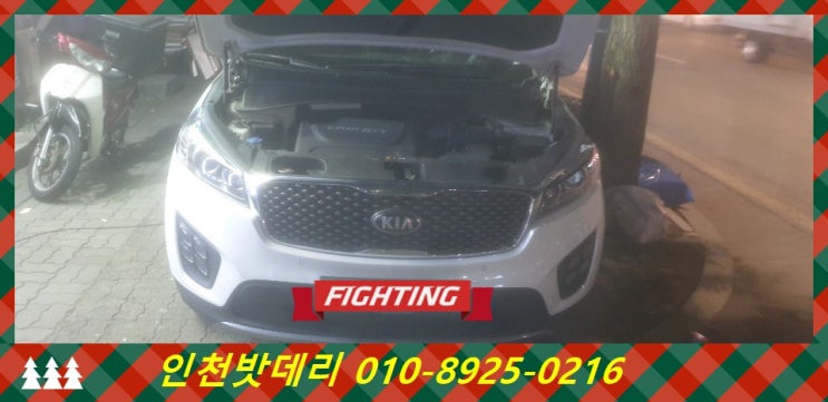 인천 연수구 청학동 밧데리 / 올뉴쏘렌토 배터리 / 인천배터리할인마트 교체 인천 연수구 청학동 밧데리 / 올뉴쏘렌토 배터리 / 인천배터리할인마트 교체
