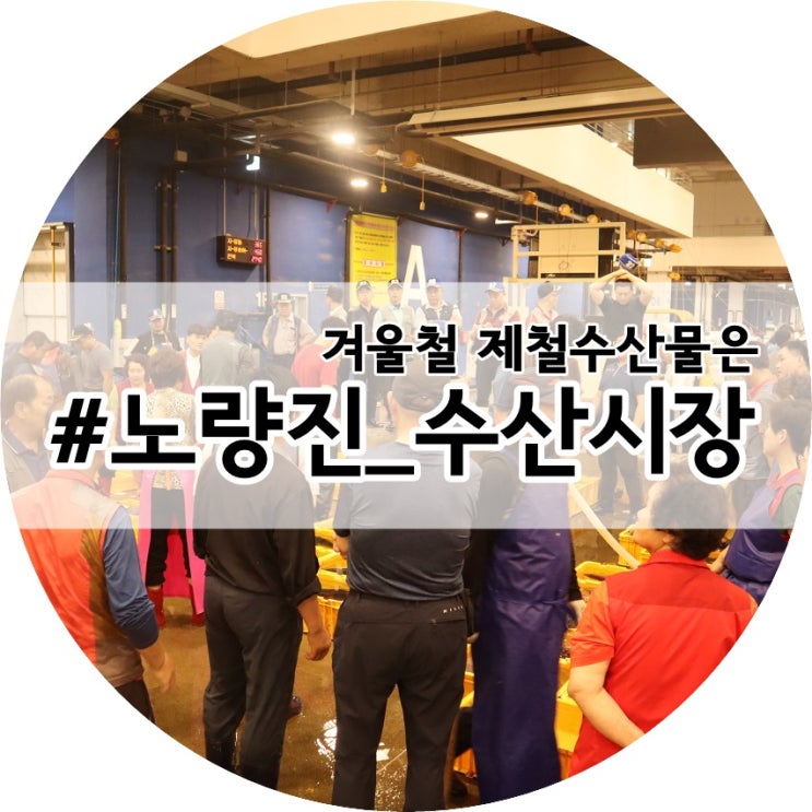  서울 수도권 겨울 제철 수산물은 노량진 수산시장에서