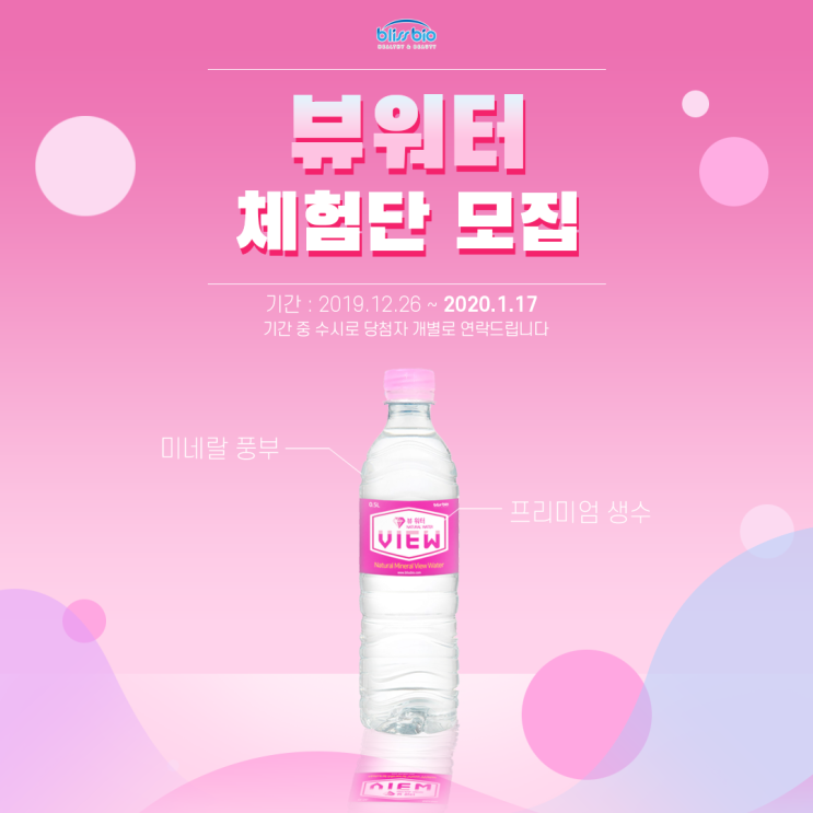  2019-2020 브리스바이오 뷰워터 체험단 8기 2차 모집시작!