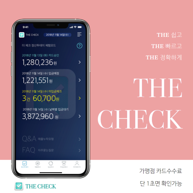  더체크, 가맹점카드 수수료 한눈에 확인이 가능해요