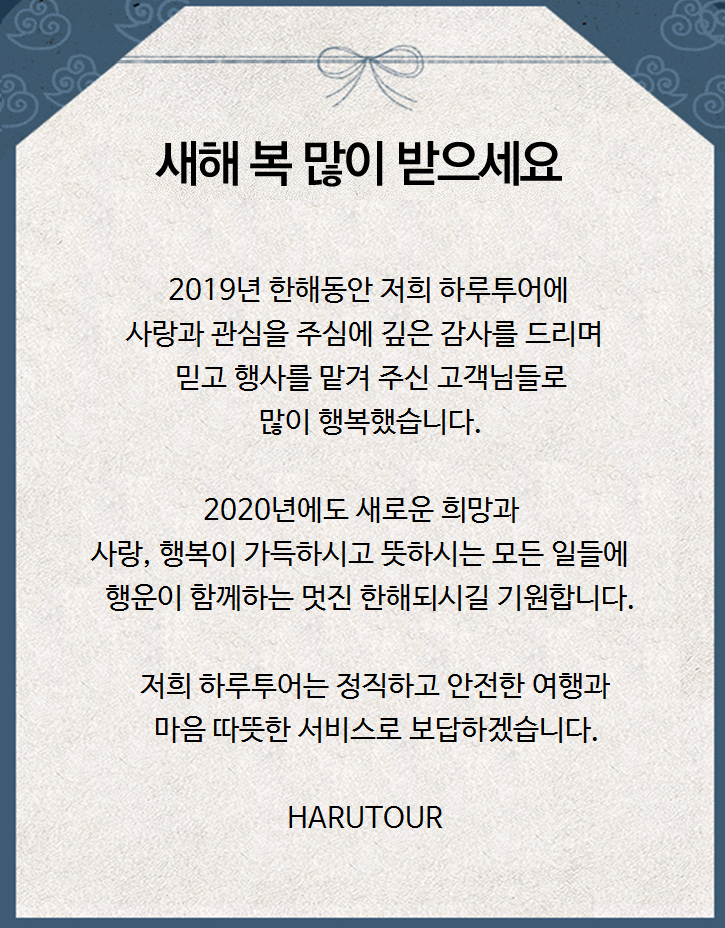  하루투어여행사ㅣ2020년새해인사ㅣ연하장 ㅣ하루투어대박 
