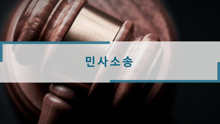  민사소송