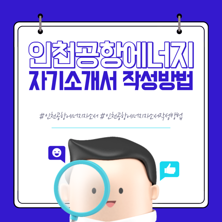  인천공항에너지 일반직 7급 정규직 채용 자기소개서 문항 및 작성방법