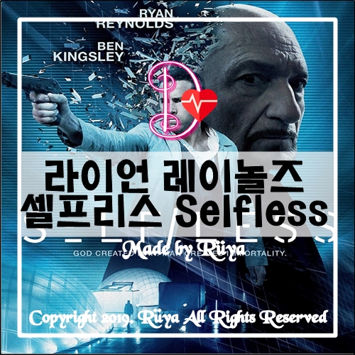 라이언 레이놀즈 - 셀프리스  SELFLESS