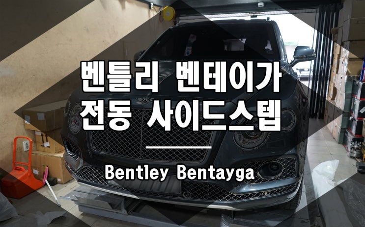  벤틀리 벤테이가 전동 사이드스텝 발판은 최우선 옵션입니다
