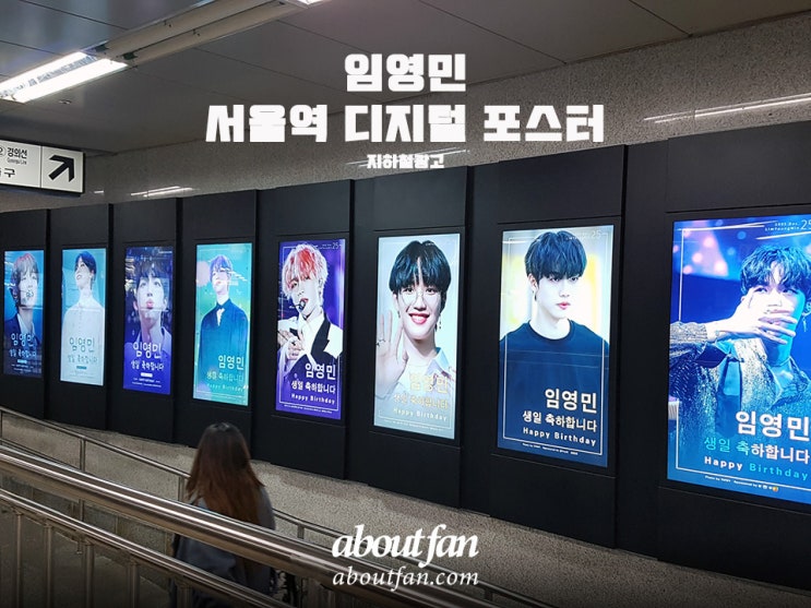 [어바웃팬 팬클럽 지하철 광고] 임영민 팬클럽 서울역 디지털 포스터