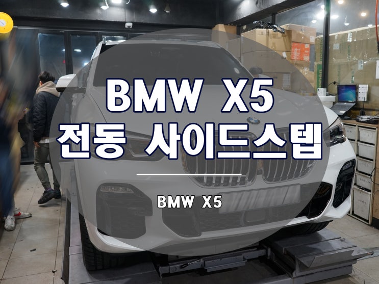  G05 X5 전동 사이드스텝 발판은 가장 필요한 옵션입니다