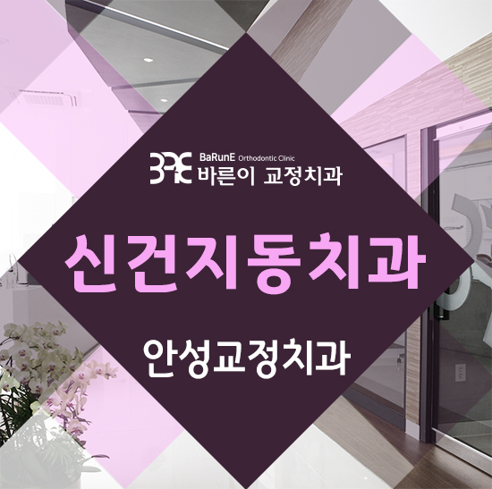 신건지동치과, 치아교정 잘하는 치과