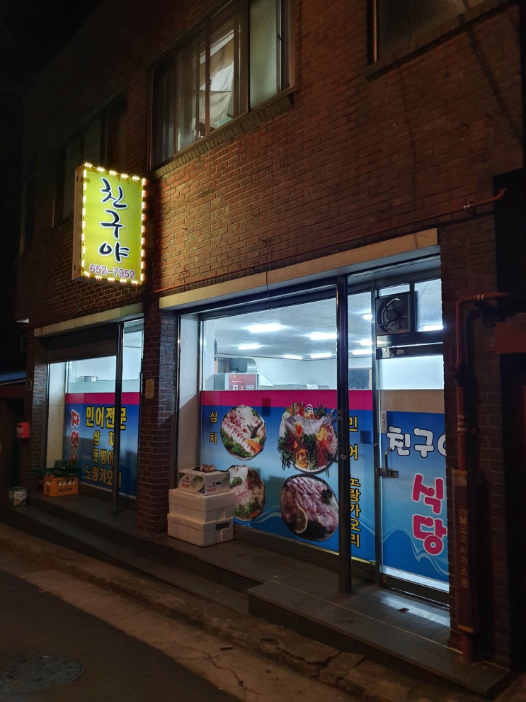 여수 맛집 추천 '친구야' 여수 맛집 추천 '친구야'