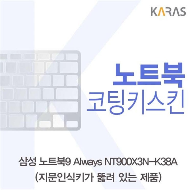   노트북키스킨 노트북9 Always NT900X3NK38AA타입용 코팅키스킨 기본 단일옵션 