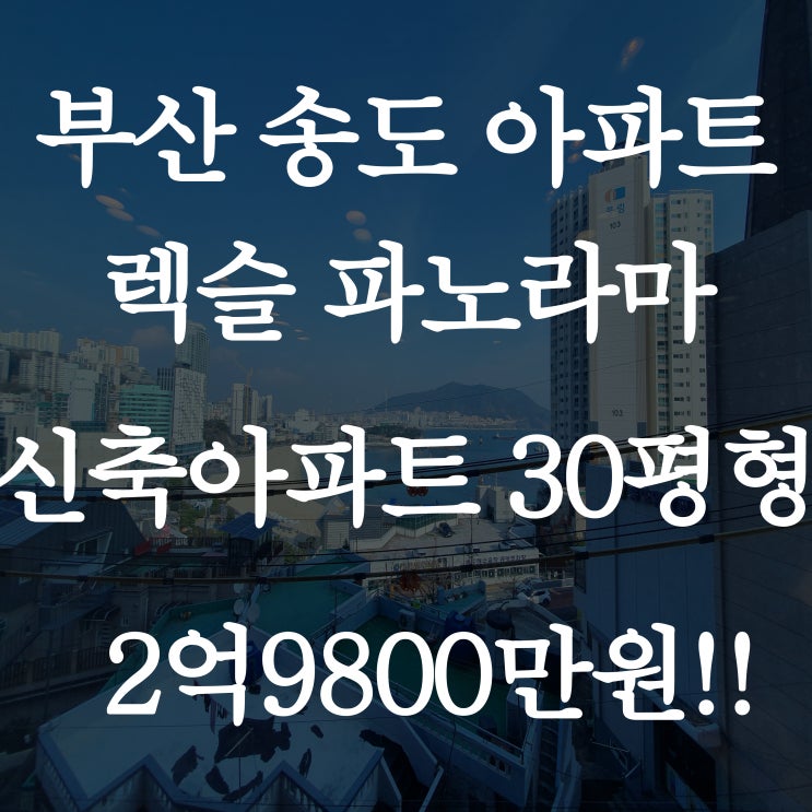  부산 송도 신축 아파트 렉슬 파노라마 다녀왔어요