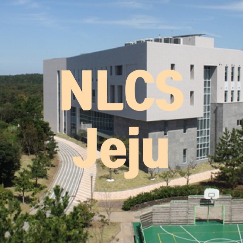 [아피트리] - 인가받은 제주도 국제학교 NLCS는 어떤 학교인가요?