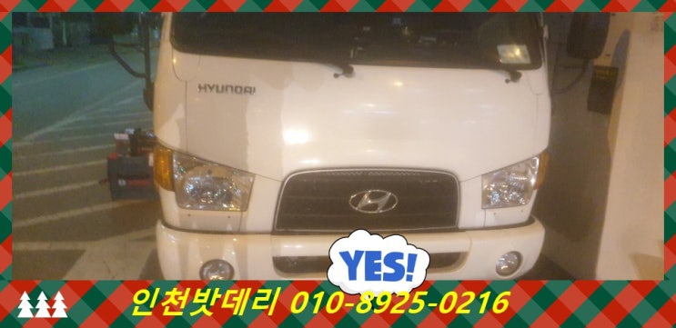 인천 미추홀구 학익동 밧데리 / 마이티 배터리 / 인천배터리할인마트 출장교체 인천 미추홀구 학익동 밧데리 / 마이티 배터리 / 인천배터리할인마트 출장교체