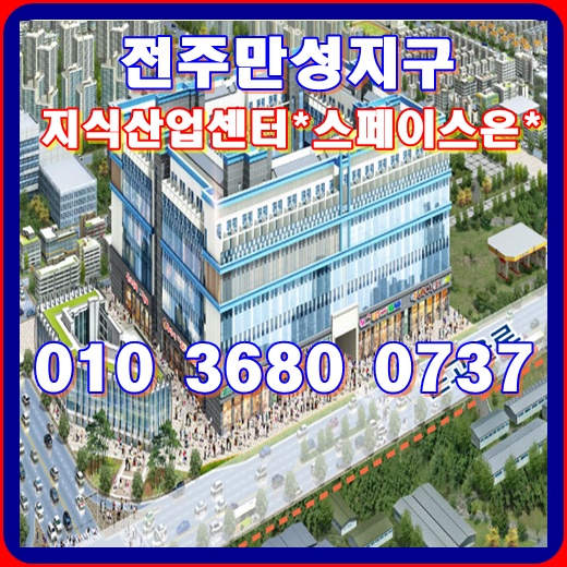  전주 지식산업센터 스페이스온에 투자해도 될까요?