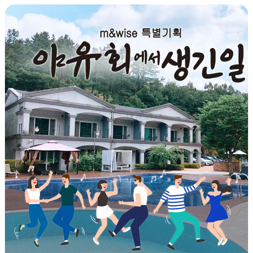  2019 하계 야유회 _ 와~ 여름이다!