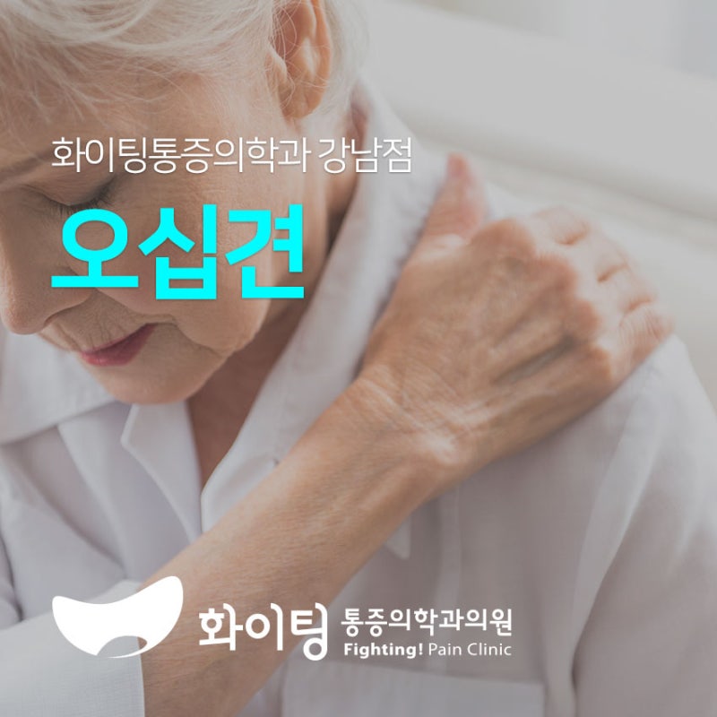 교대역정형외과, 오십견을 수술 없이 치료하세요! : 네이버 블로그 교대역정형외과, 오십견을 수술 없이 치료하세요! : 네이버 블로그
