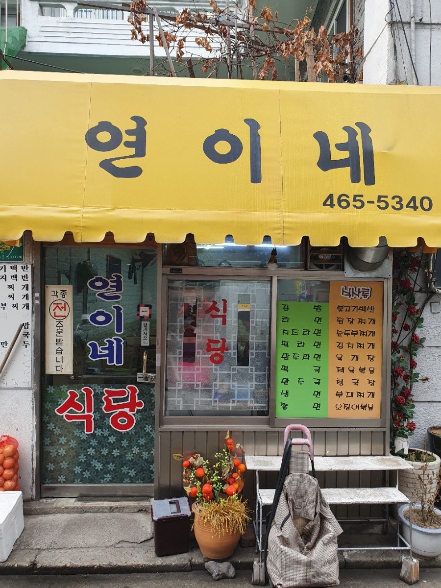 연이네식당 사진 4