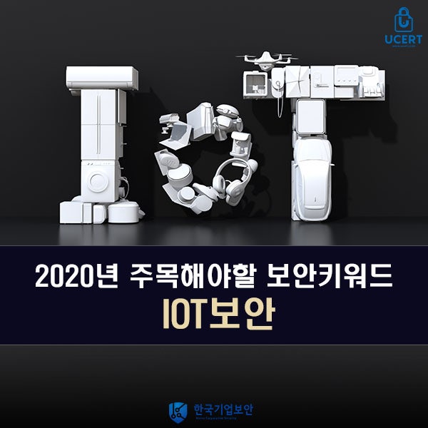 2020년 주목해야할 보안키워드, IOT 보안